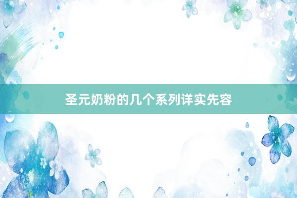 圣元奶粉的几个系列详实先容