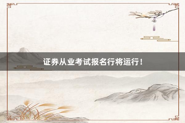 证券从业考试报名行将运行！