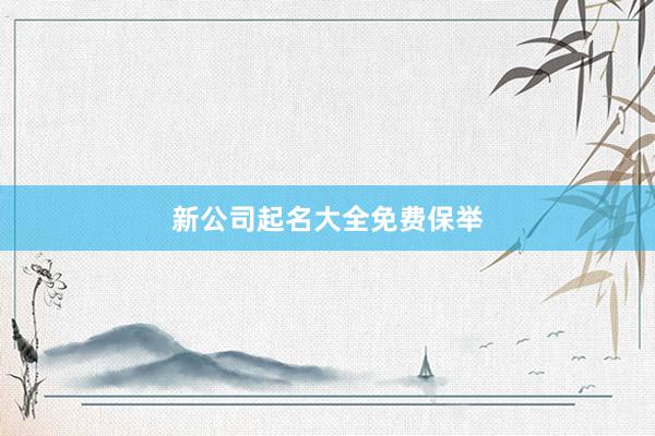 新公司起名大全免费保举
