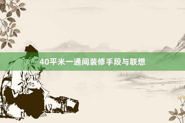 40平米一通间装修手段与联想